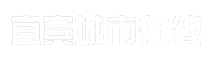 宜宾城市在线